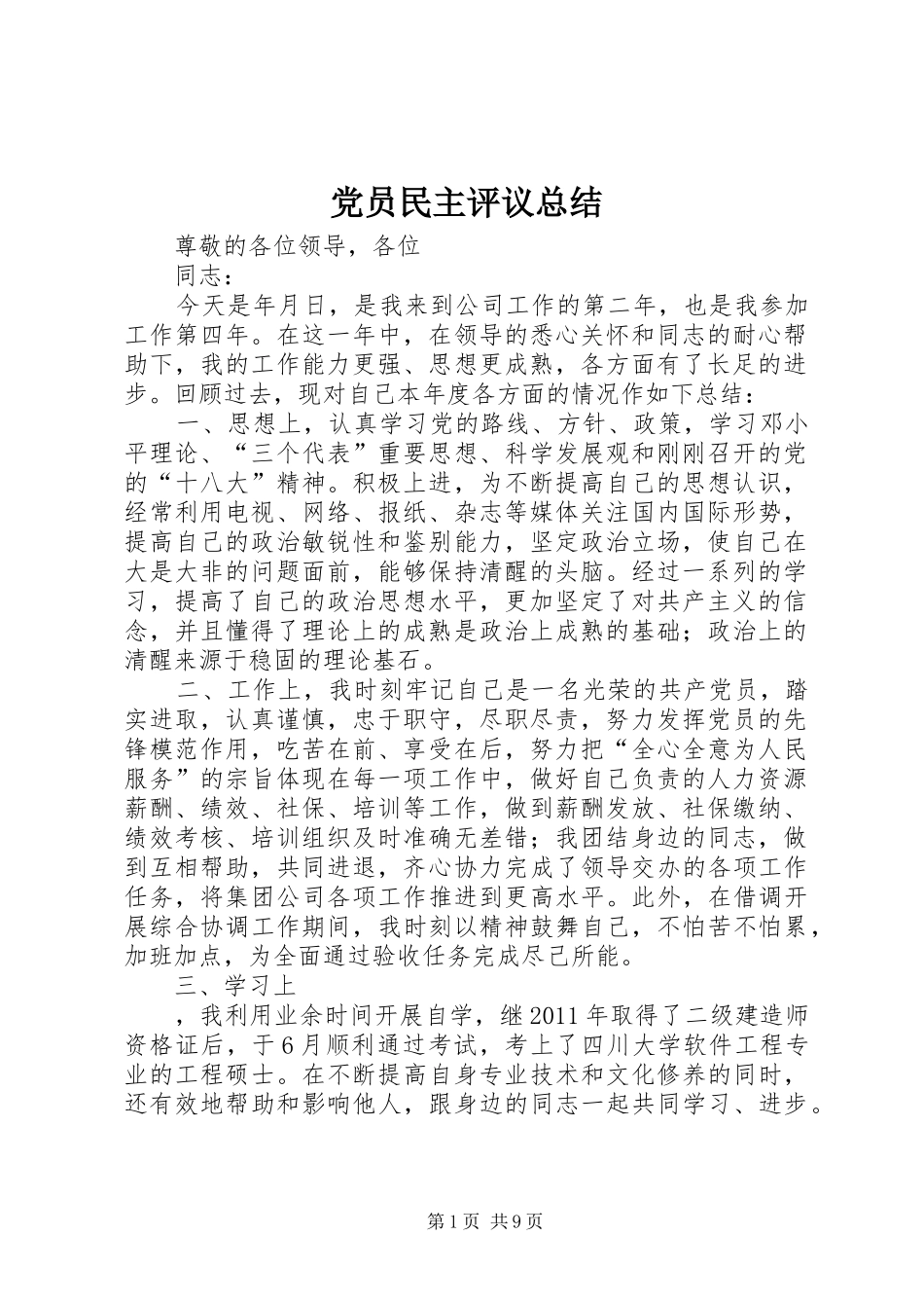 党员民主评议总结_第1页