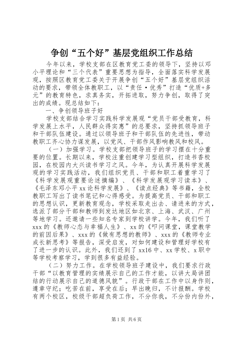 争创“五个好”基层党组织工作总结_第1页