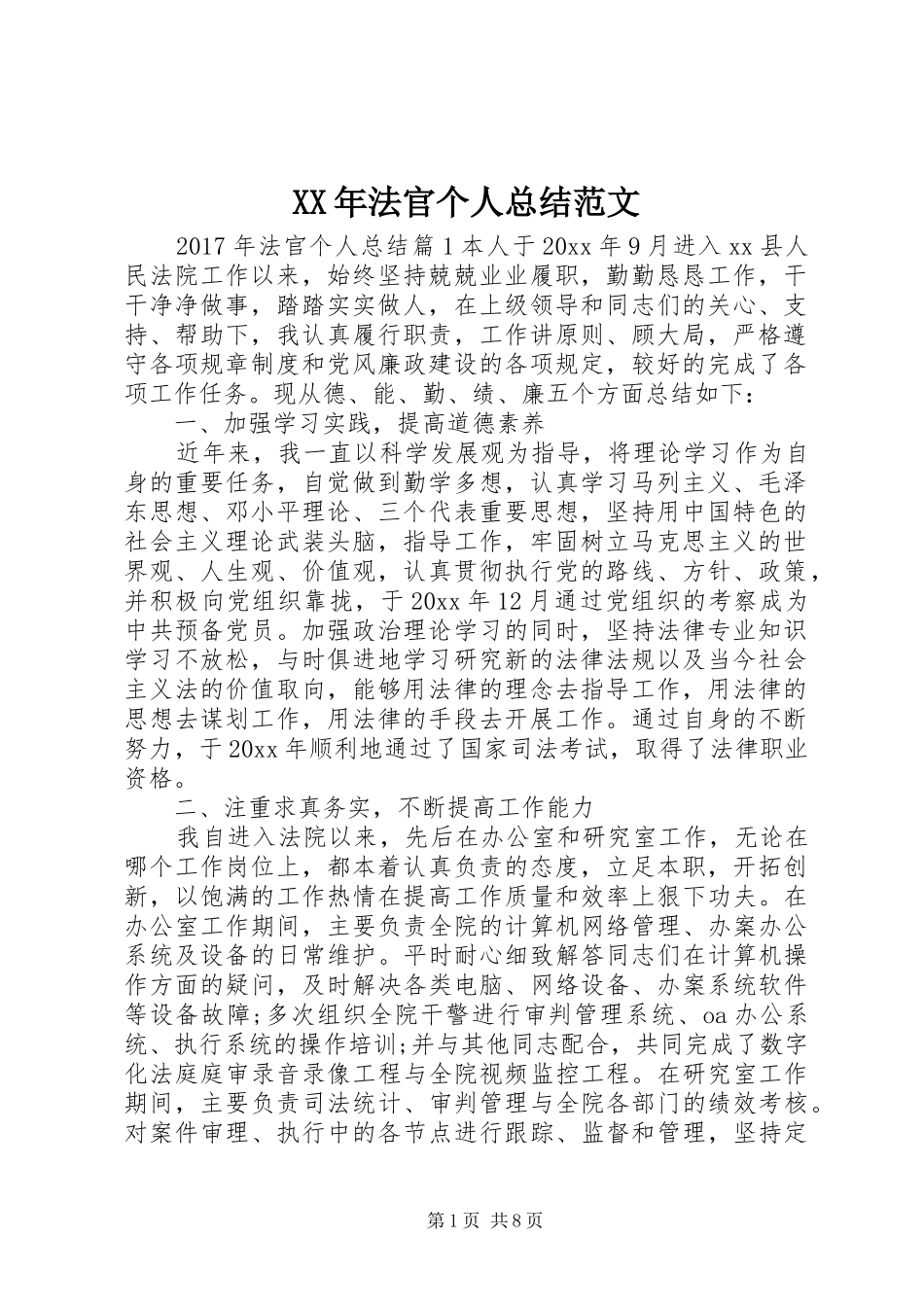 XX年法官个人总结范文_第1页