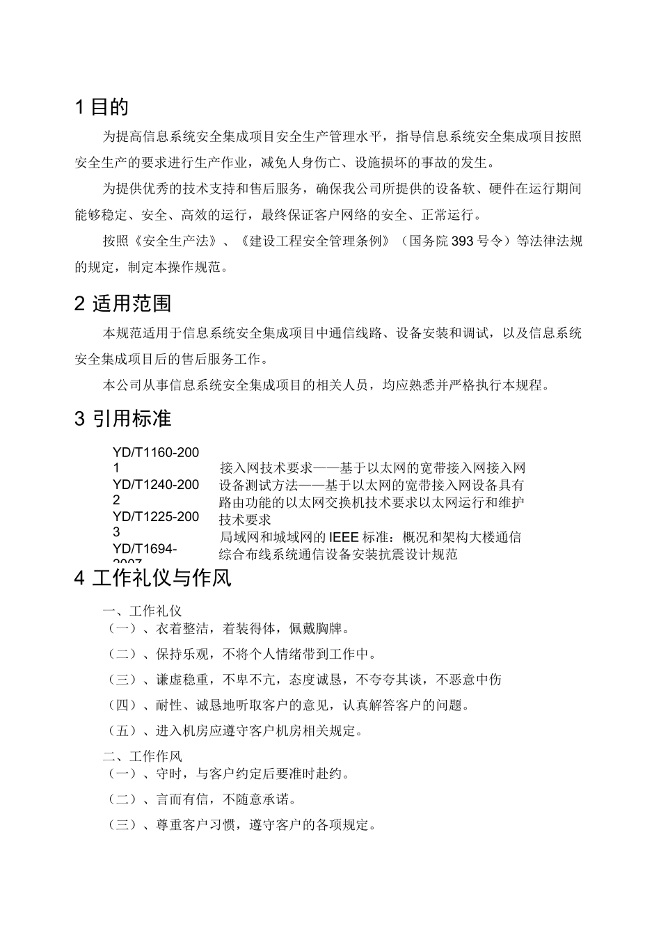 信息系统安全集成操作规范_第2页