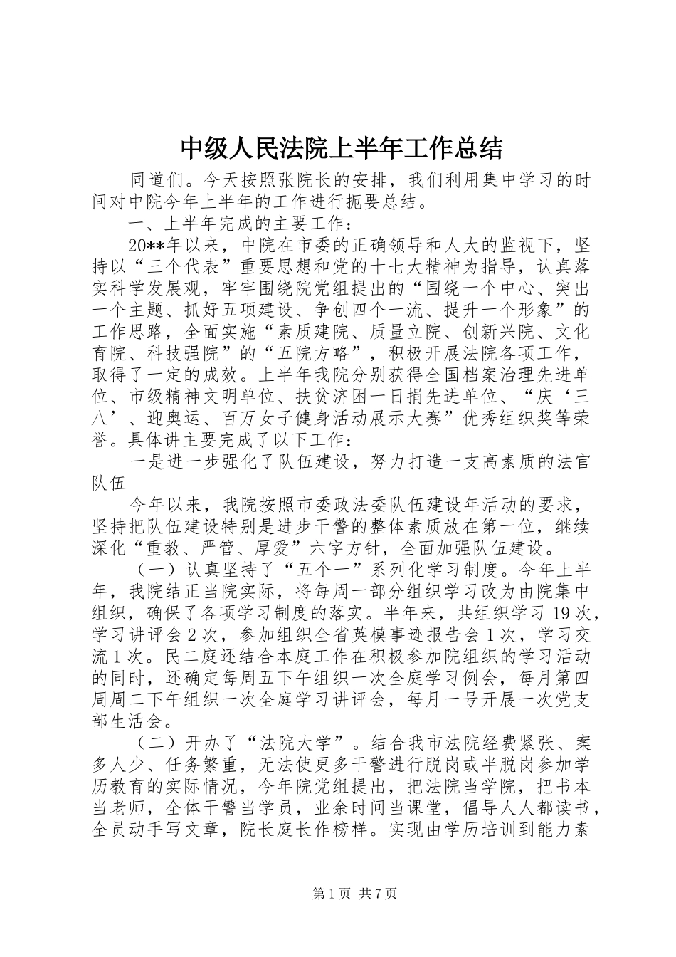 中级人民法院上半年工作总结_第1页