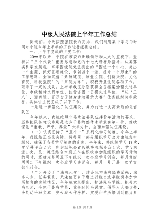 中级人民法院上半年工作总结