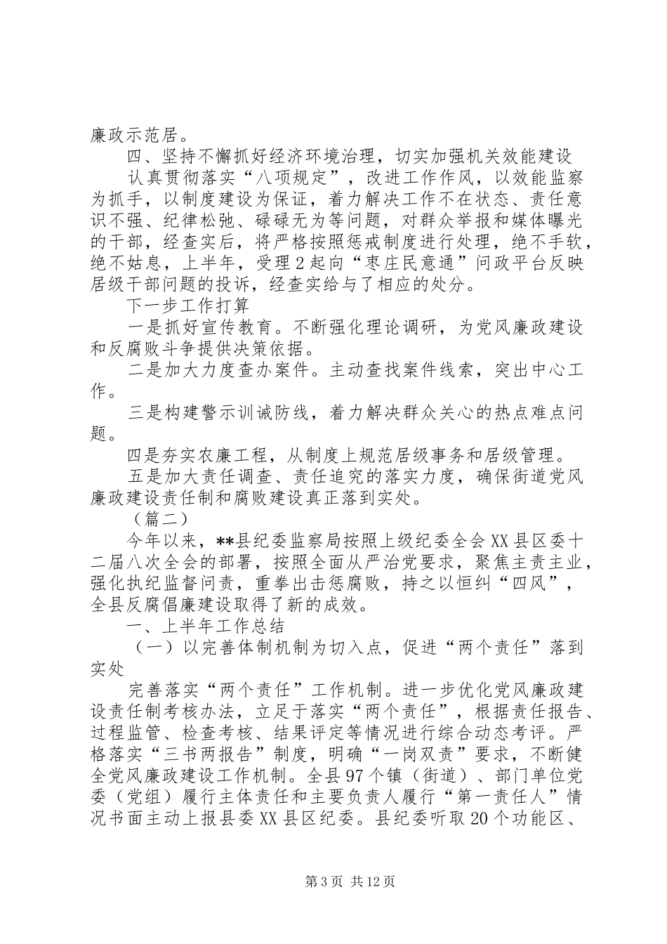 XX年纪委上半年工作总结范文_第3页