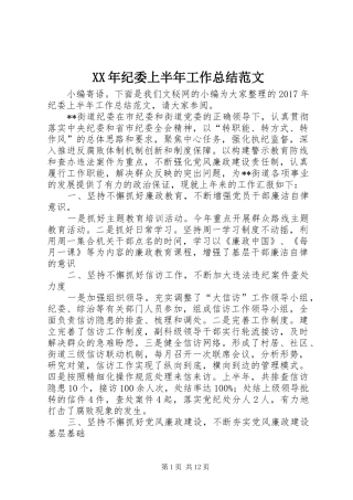XX年纪委上半年工作总结范文