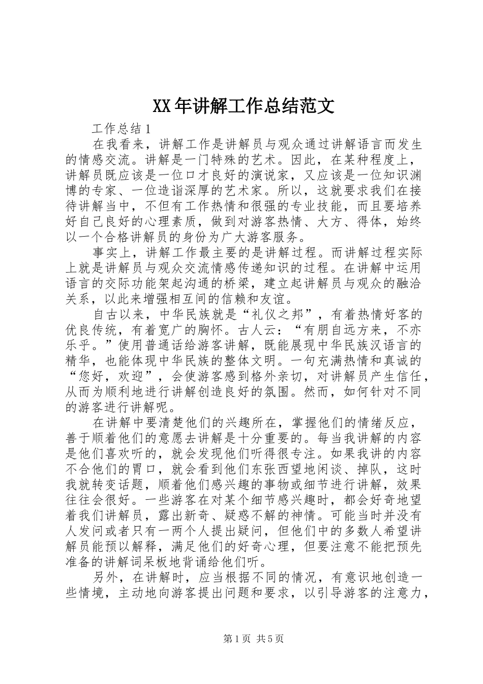 XX年讲解工作总结范文_第1页