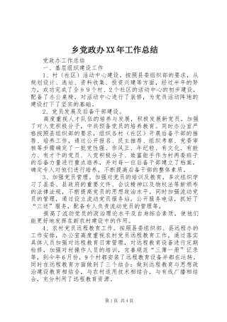 乡党政办XX年工作总结 (3)