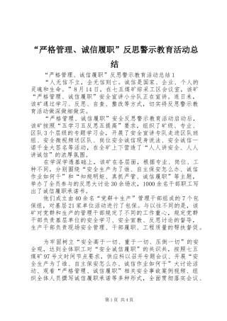 “严格管理、诚信履职”反思警示教育活动总结