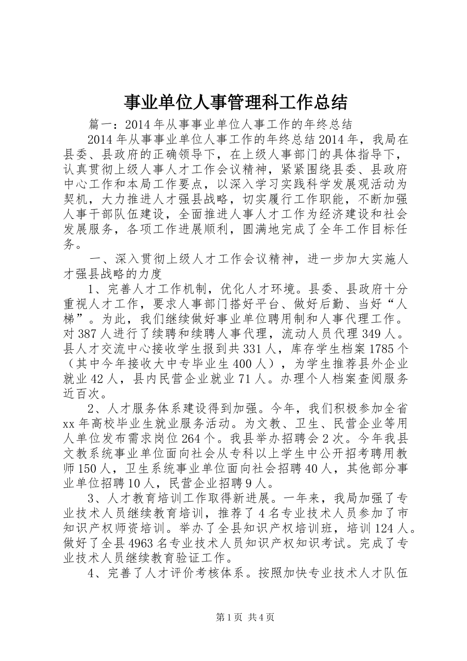 事业单位人事管理科工作总结 (3)_第1页