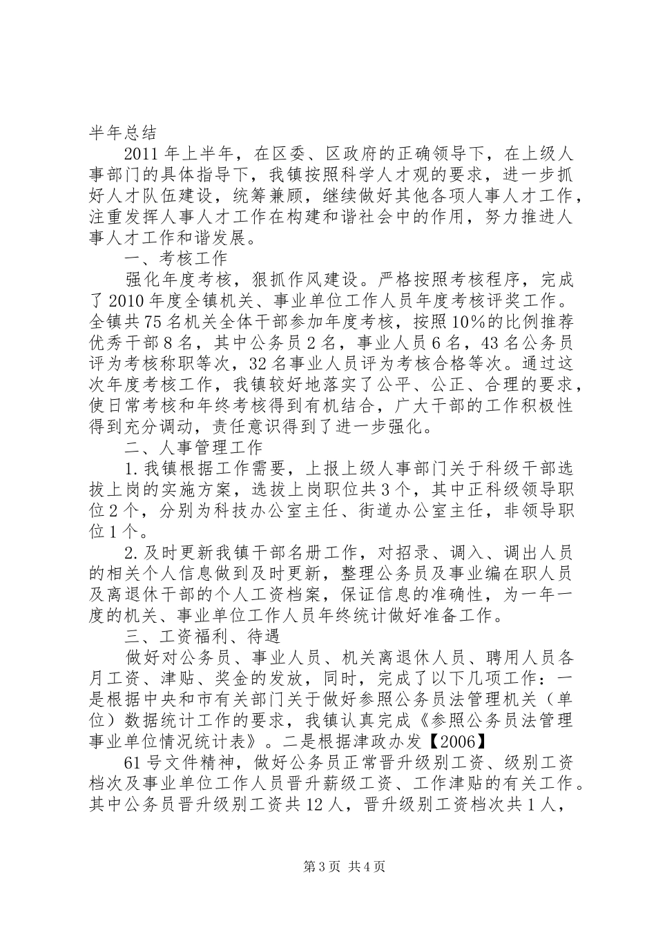事业单位人事管理科工作总结 (3)_第3页