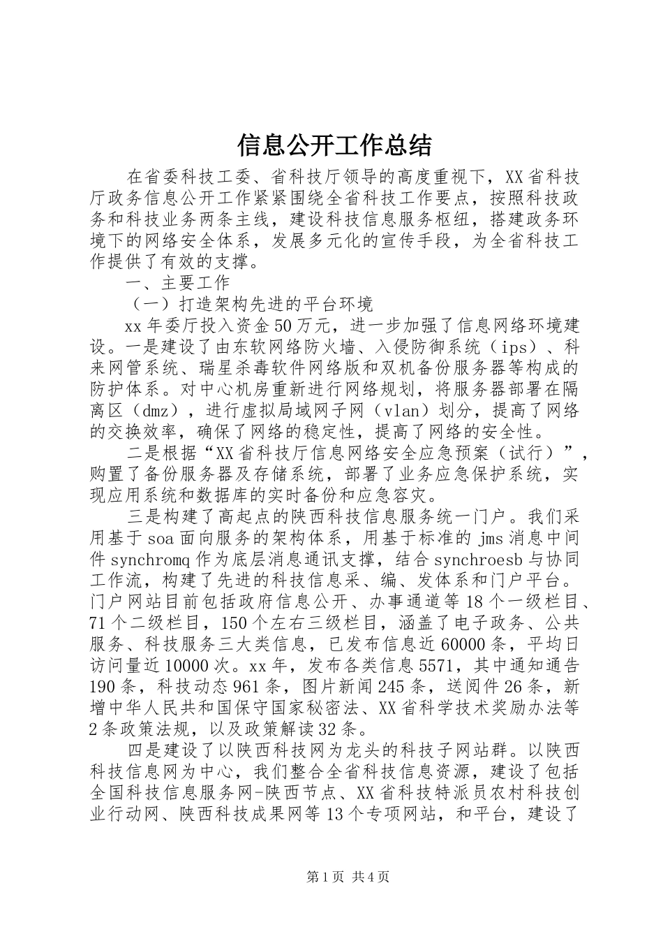 信息公开工作总结_第1页