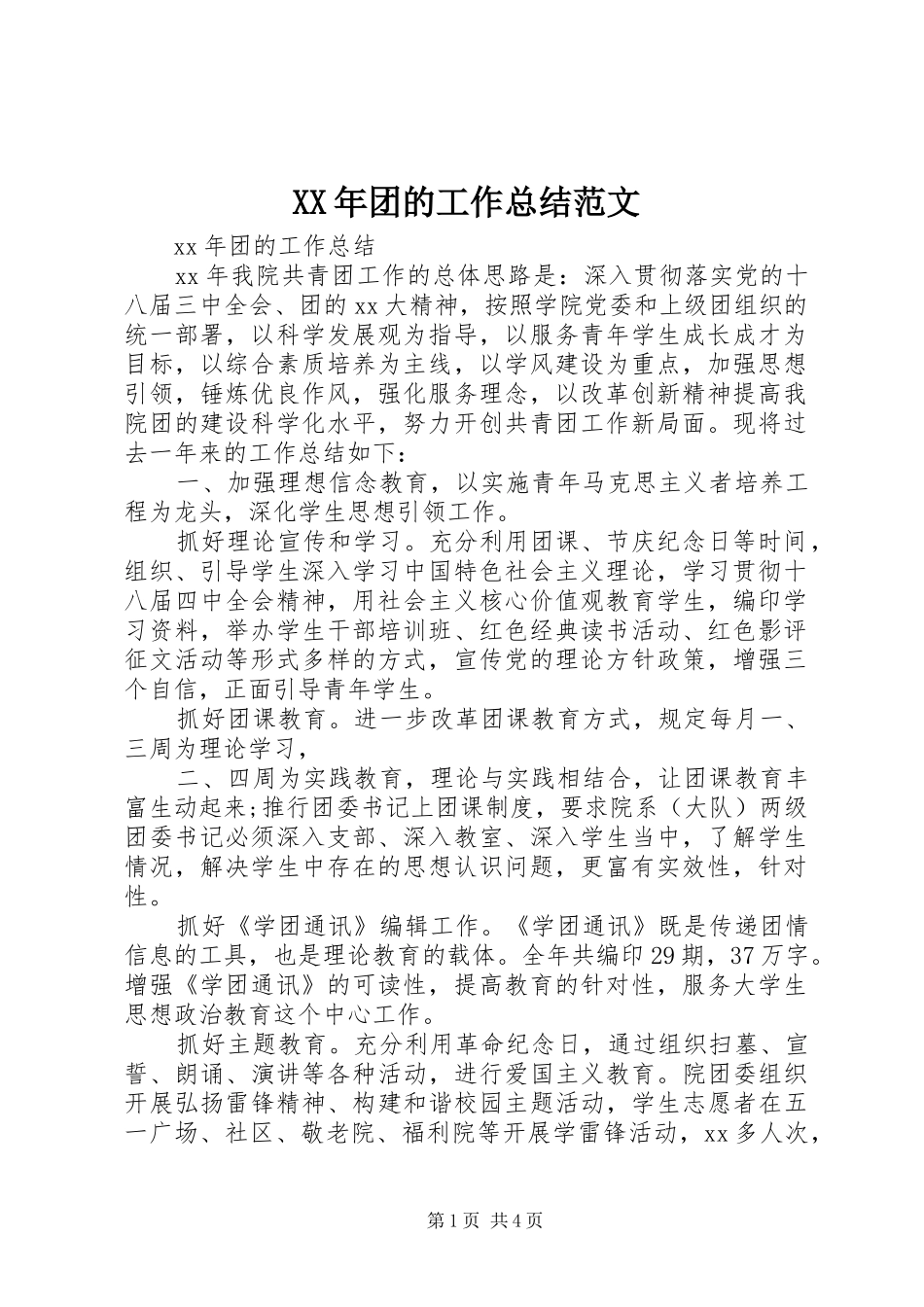 XX年团的工作总结范文_第1页