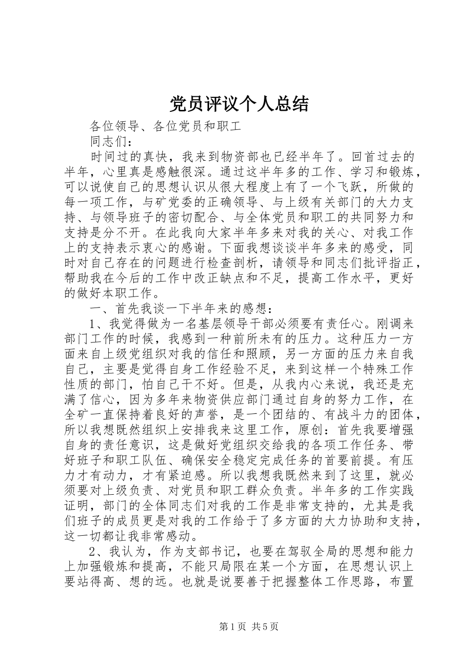 党员评议个人总结 (3)_第1页