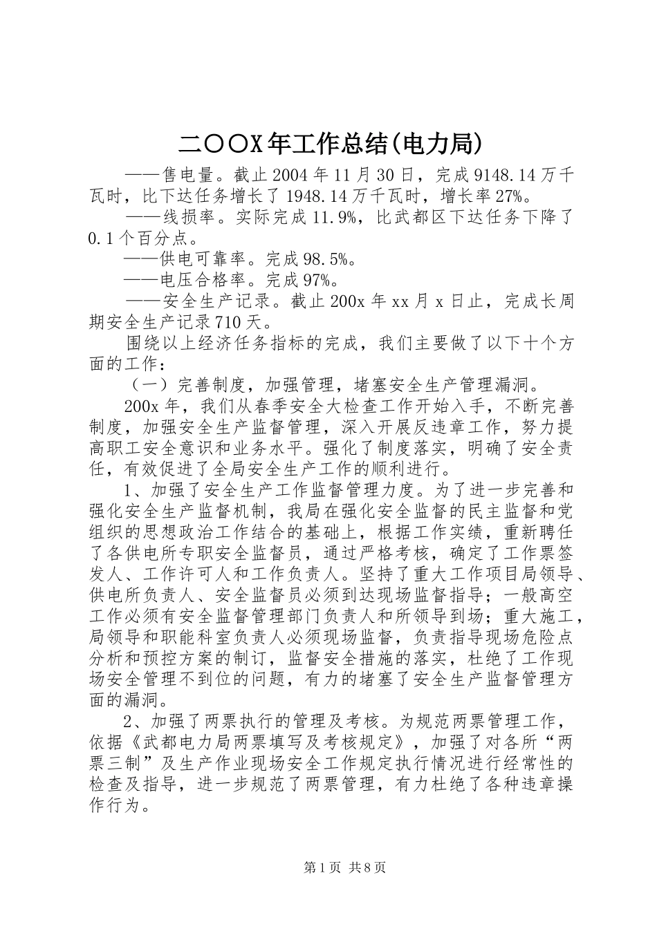 二○○X年工作总结(电力局)_第1页