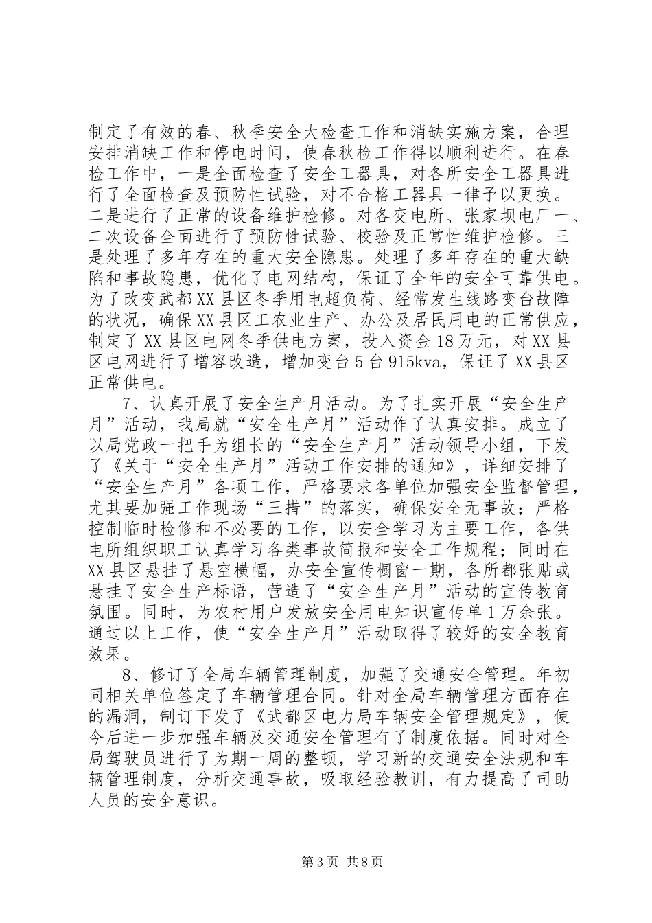 二○○X年工作总结(电力局)_第3页