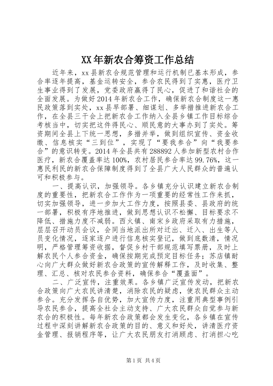 XX年新农合筹资工作总结_第1页