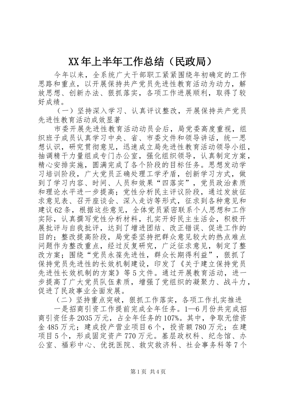 XX年上半年工作总结（民政局）_第1页