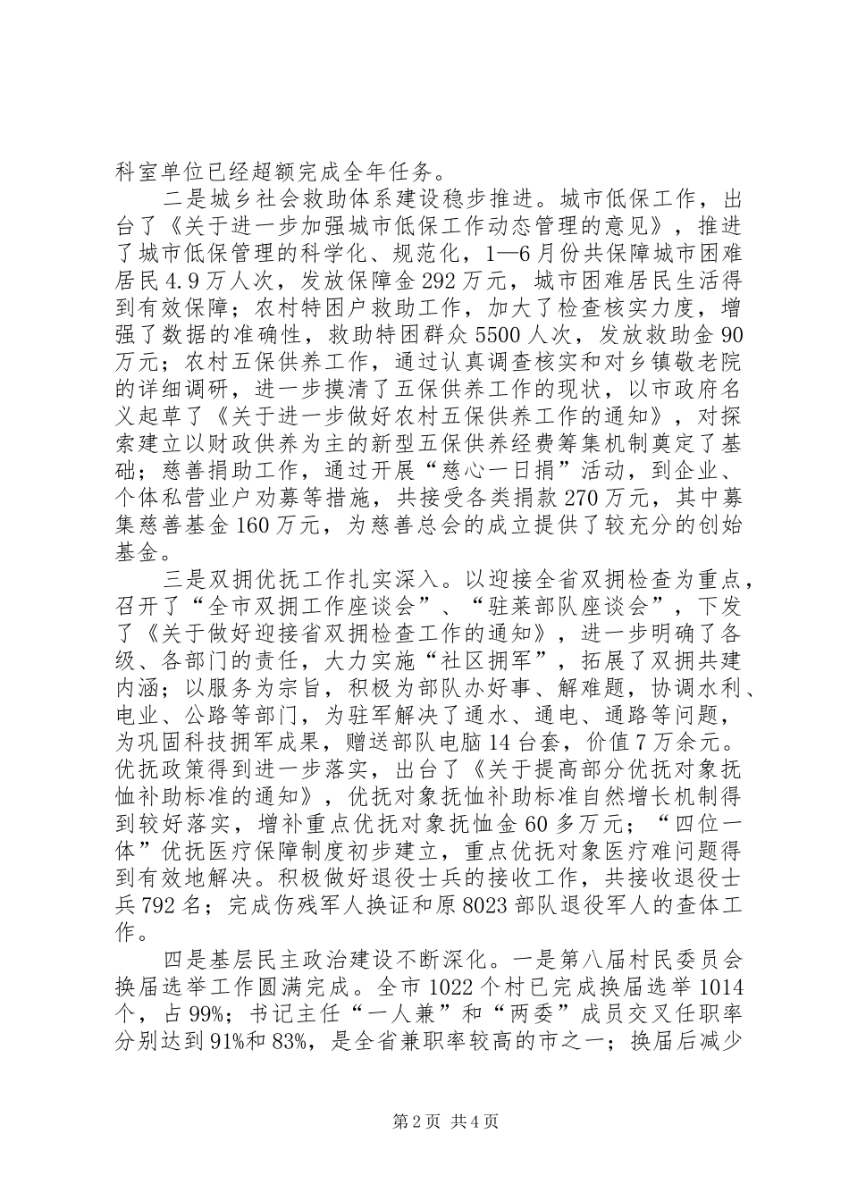 XX年上半年工作总结（民政局）_第2页