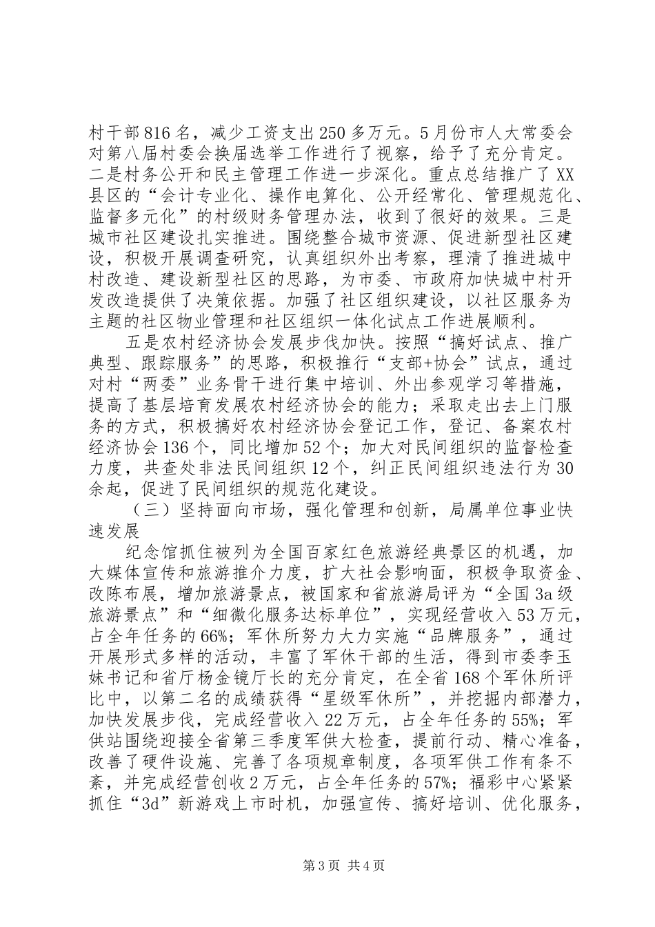 XX年上半年工作总结（民政局）_第3页