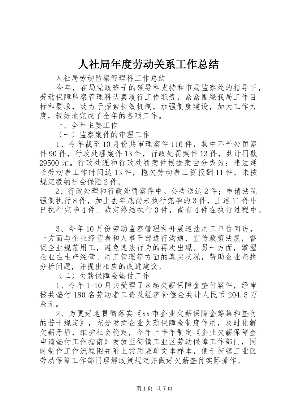 人社局年度劳动关系工作总结 (3)_第1页