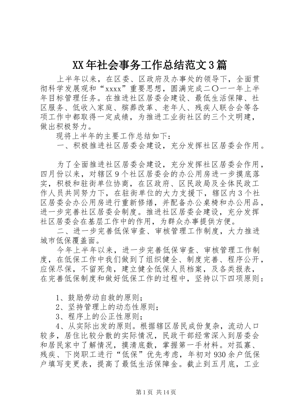 XX年社会事务工作总结范文3篇_第1页