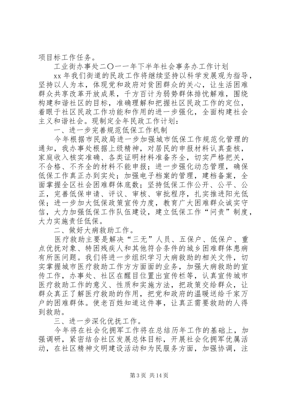 XX年社会事务工作总结范文3篇_第3页