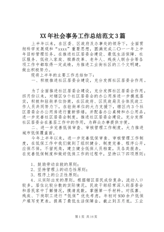 XX年社会事务工作总结范文3篇