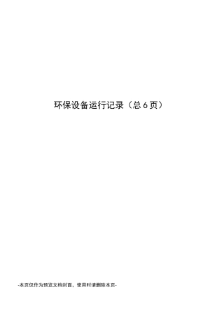 环保设备运行记录
