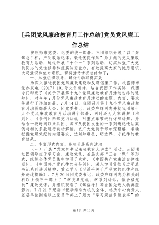 [兵团党风廉政教育月工作总结]党员党风廉工作总结