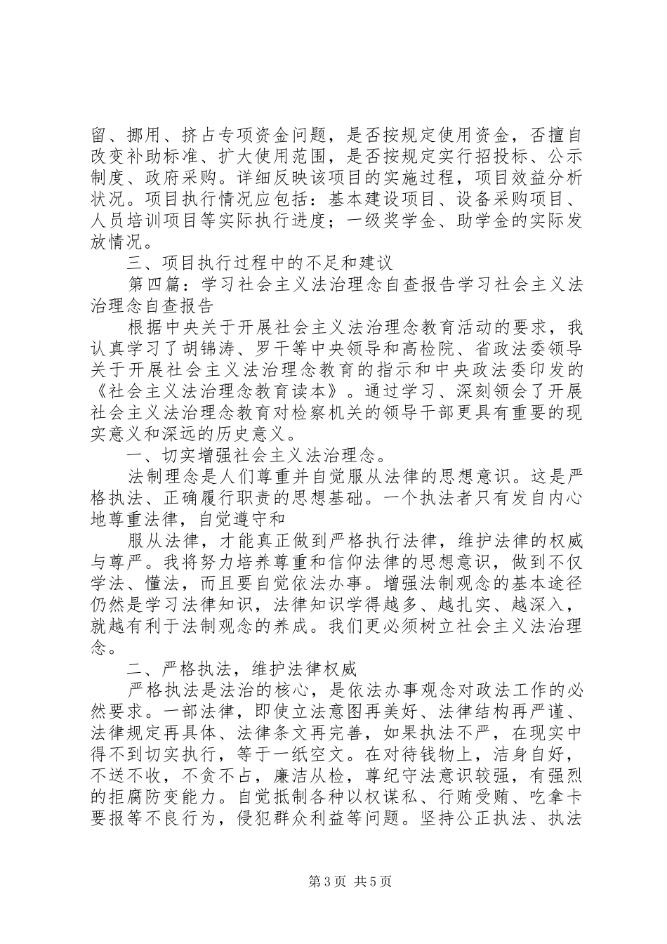 从严要求认真撰写法治理念自查报告的总结_第3页