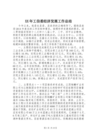 XX年工信委经济发展工作总结