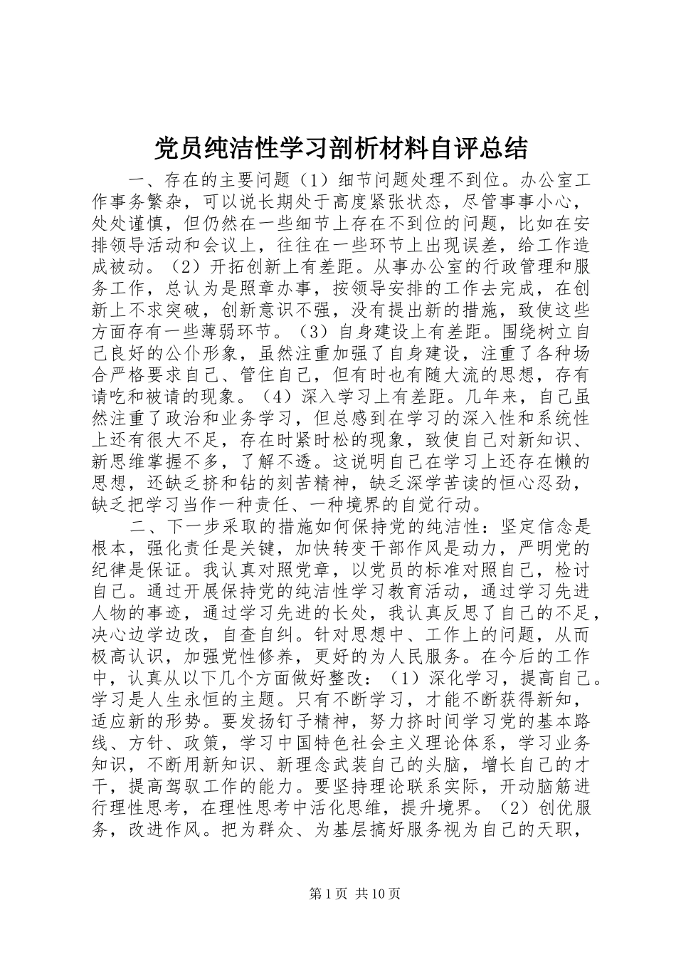 党员纯洁性学习剖析材料自评总结_第1页