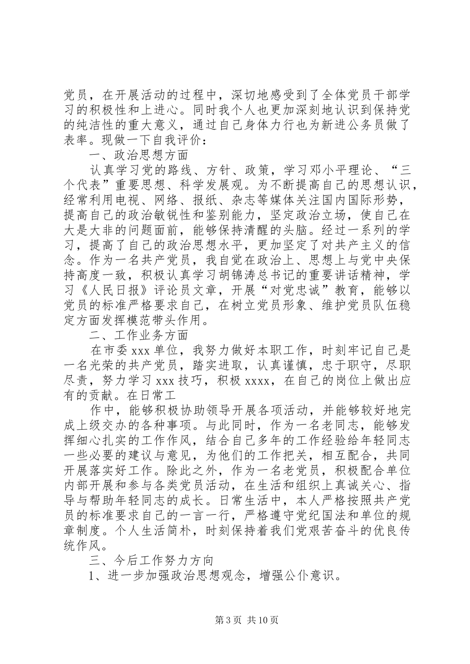 党员纯洁性学习剖析材料自评总结_第3页