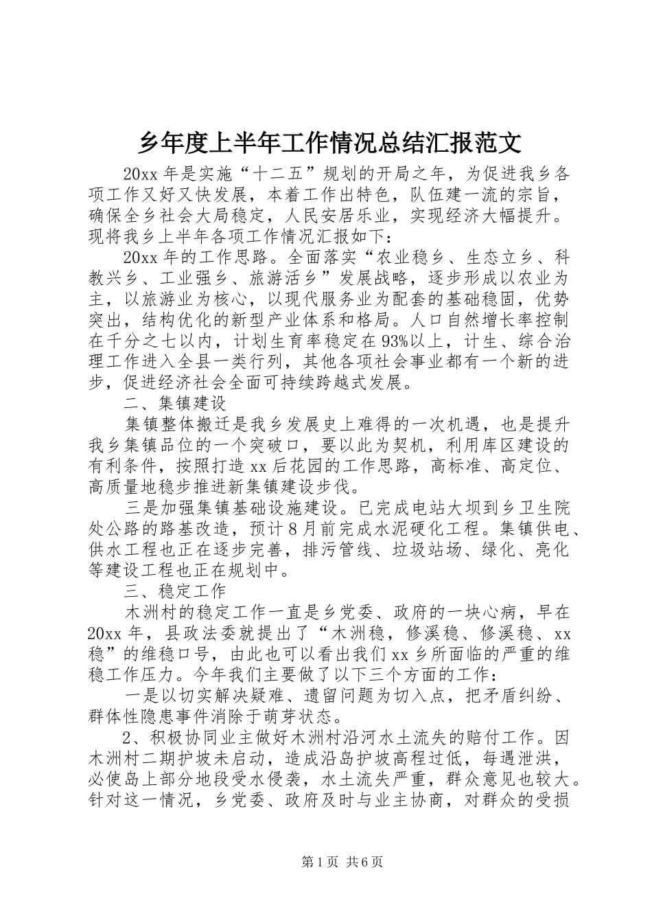 乡年度上半年工作情况总结汇报范文_第1页