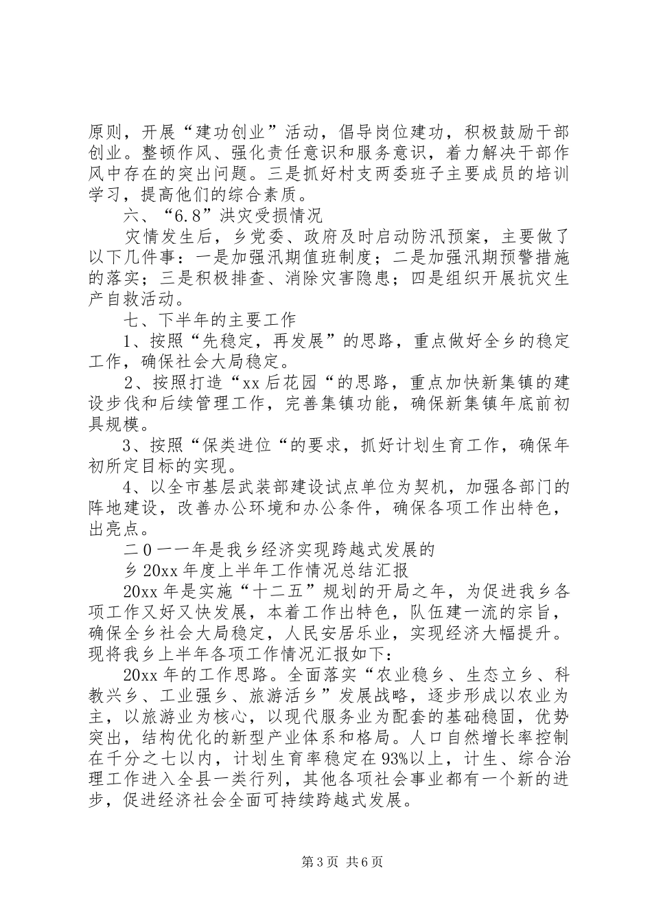 乡年度上半年工作情况总结汇报范文_第3页