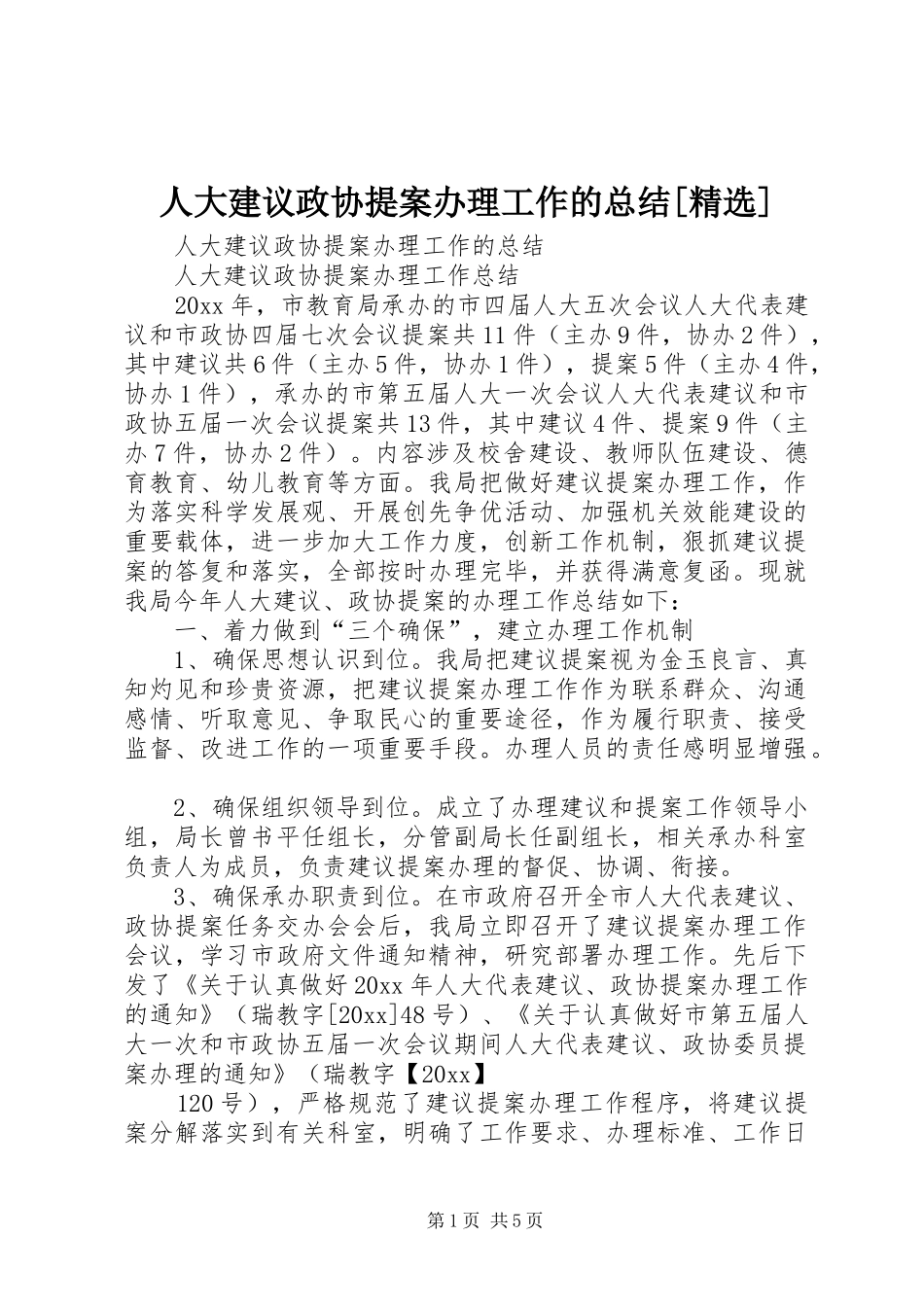 人大建议政协提案办理工作的总结[精选]_第1页