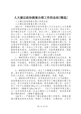 人大建议政协提案办理工作的总结[精选]