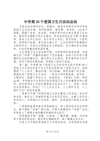 中学第30个爱国卫生月活动总结