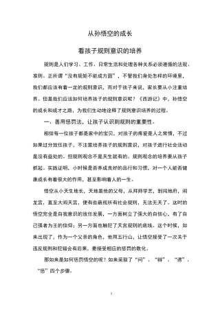 从孙悟空看培养孩子的规则意识