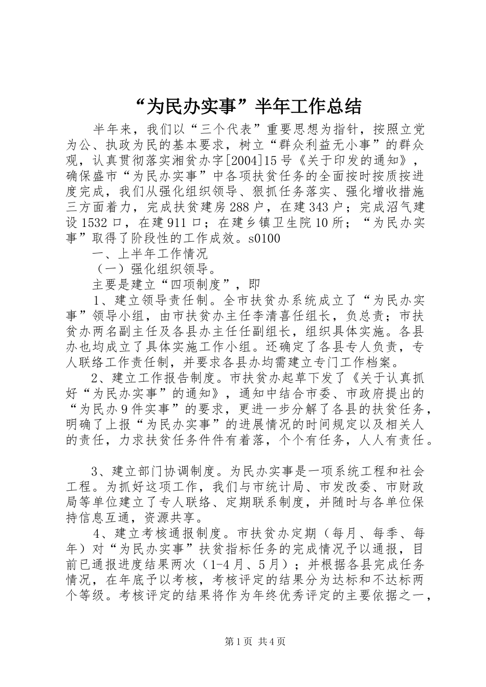 “为民办实事”半年工作总结 (3)_第1页