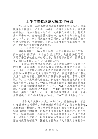 上半年畜牧规范发展工作总结