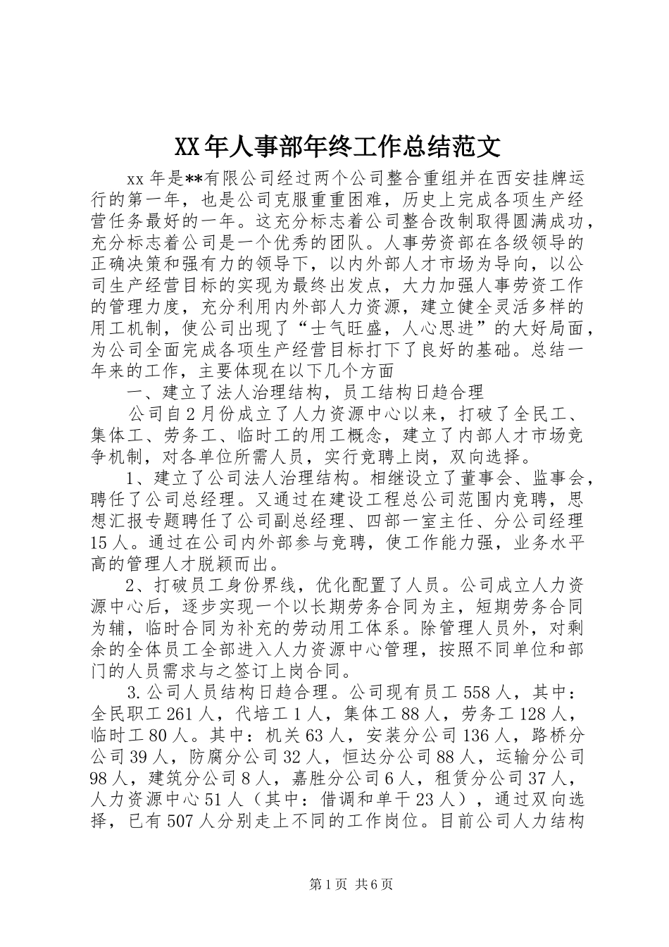 XX年人事部年终工作总结范文 (3)_第1页