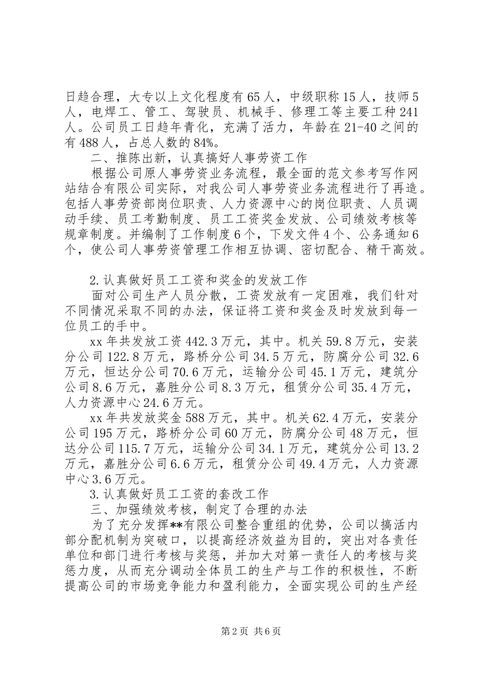 XX年人事部年终工作总结范文 (3)_第2页