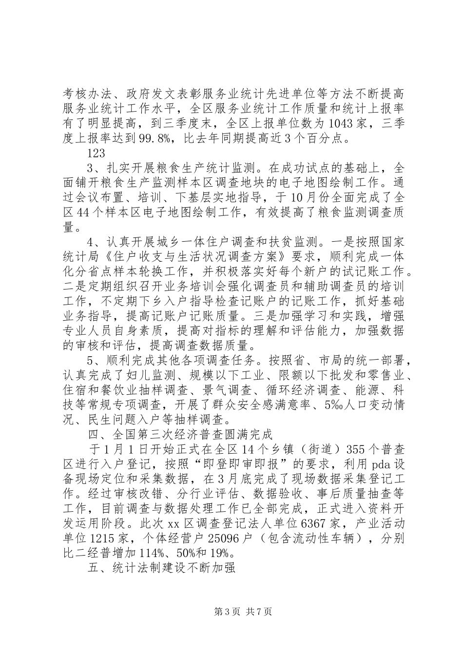 XX年区统计局工作总结及XX年工作思路 (3)_第3页