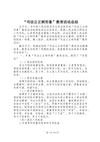 “司法公正树形象”教育活动总结
