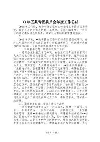 XX年区共青团委员会年度工作总结
