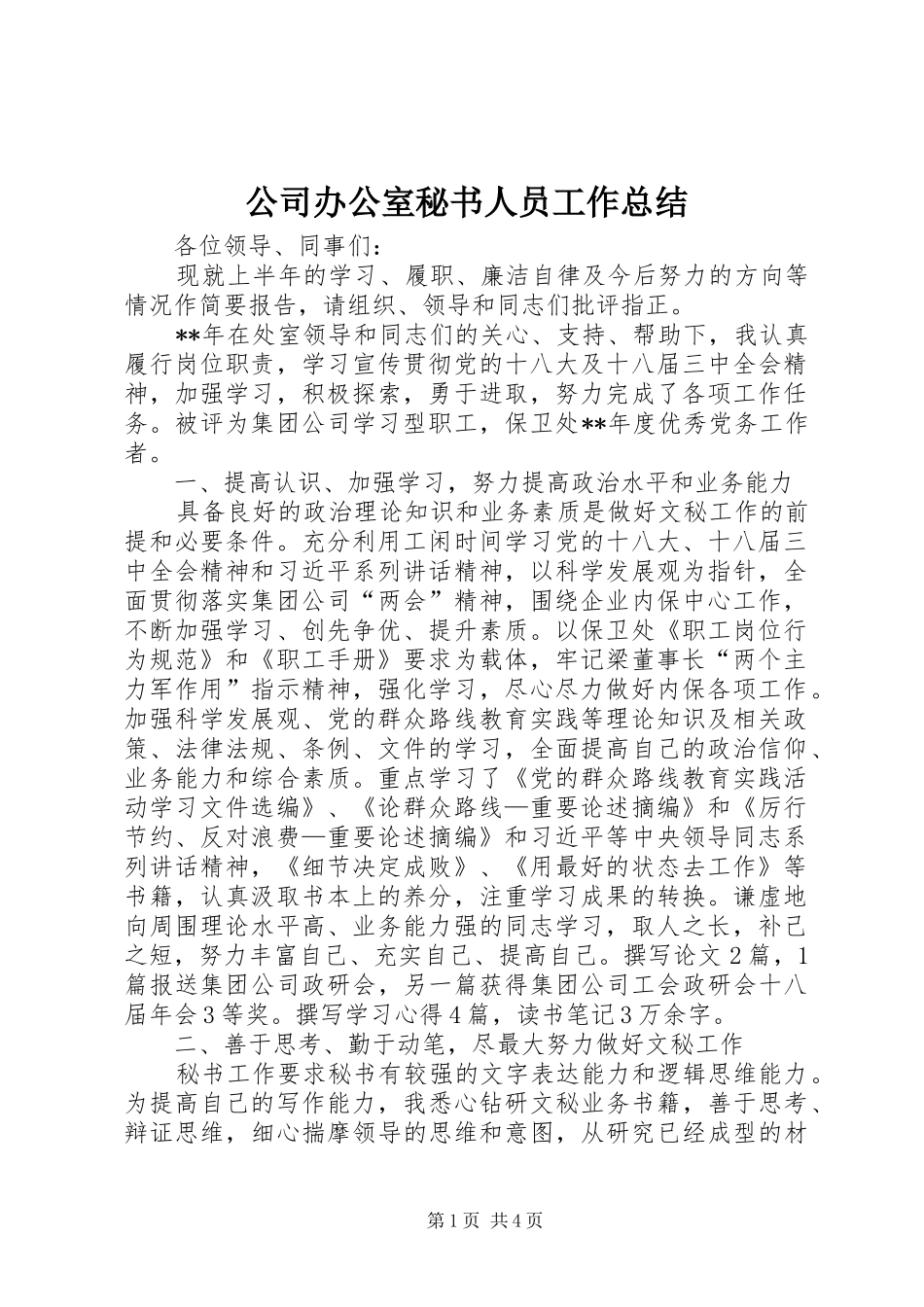 公司办公室秘书人员工作总结_第1页