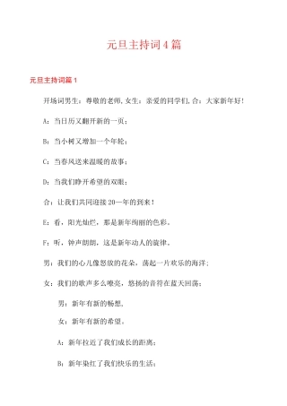 元旦主持词4篇