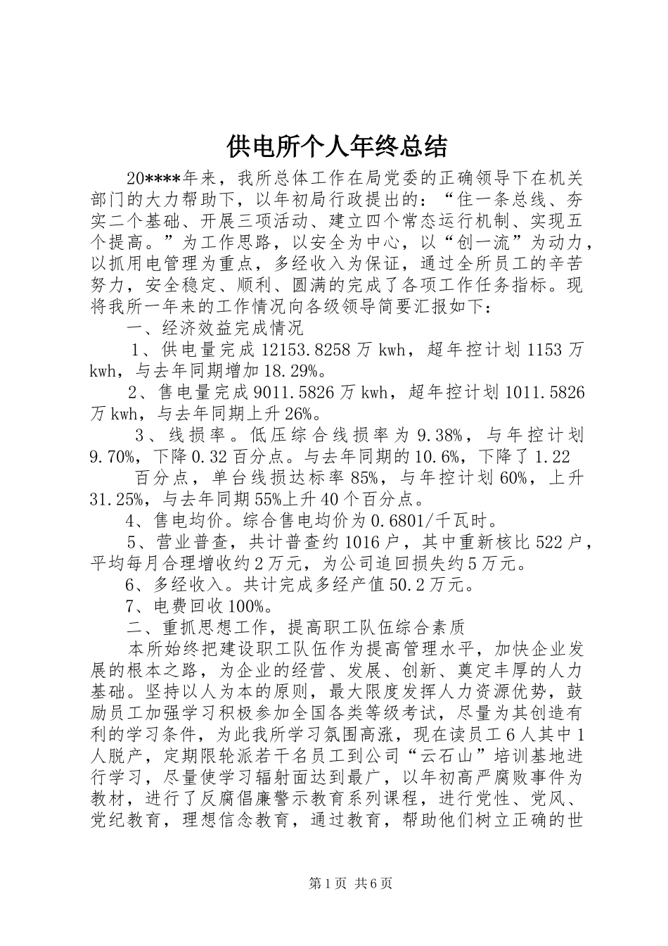 供电所个人年终总结_第1页