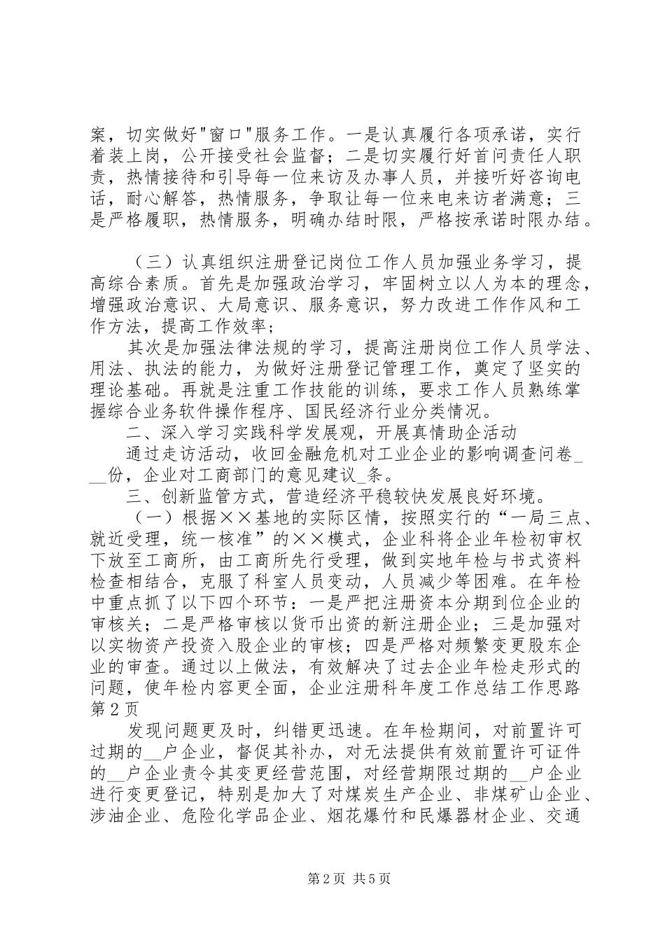 企业注册科年度工作总结工作思路_第2页