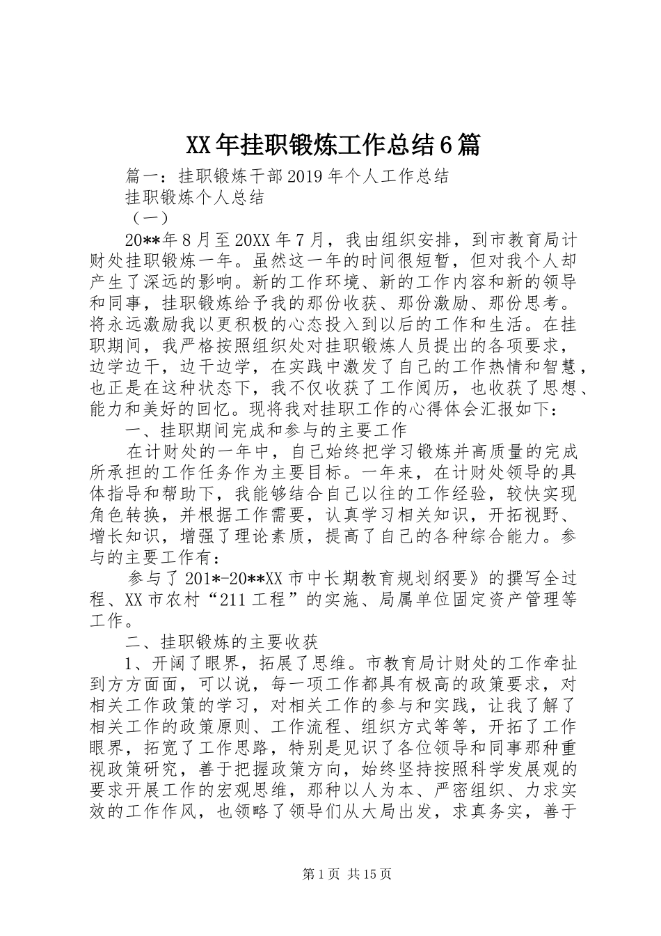 XX年挂职锻炼工作总结6篇_第1页